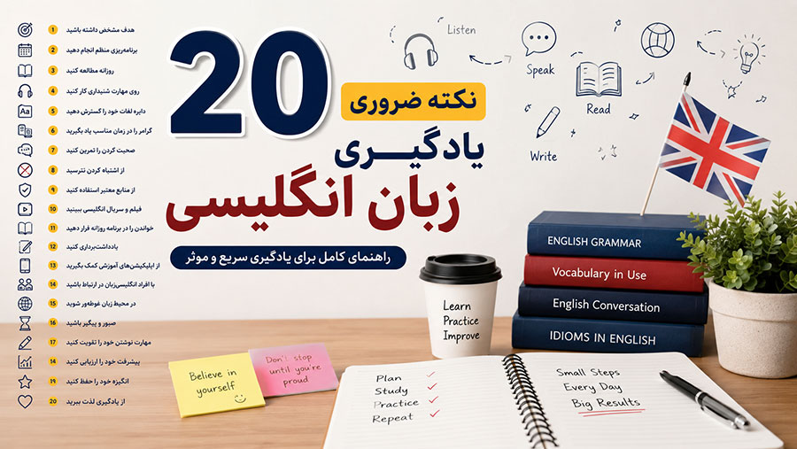 ۲۰ نکته ضروری برای یادگیری زبان انگلیسی
