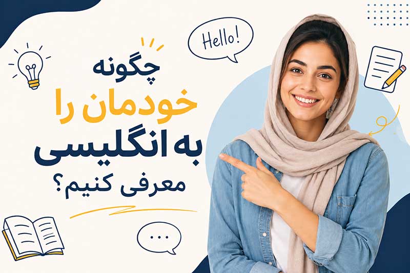 چگونه خودمان را به انگلیسی معرفی کنیم؟