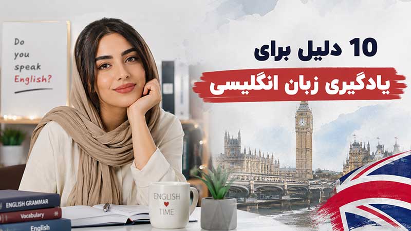 ۱۰ دلیل برای یادگیری زبان انگلیسی که باید بدانید